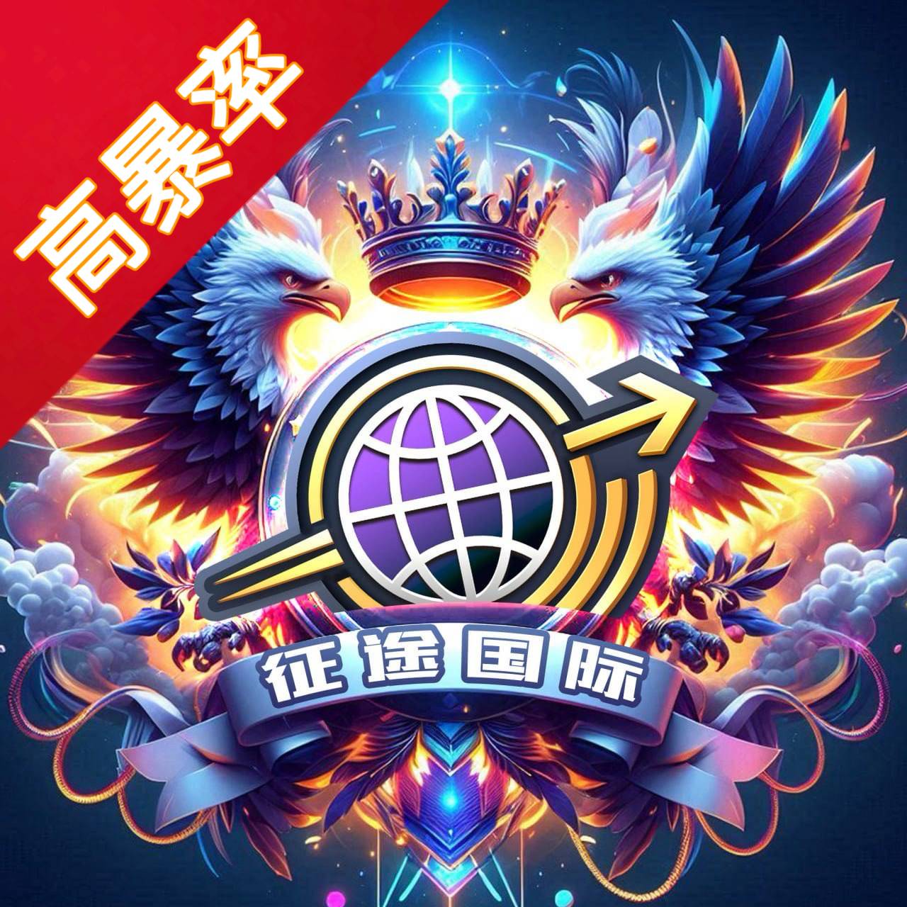 征途国际